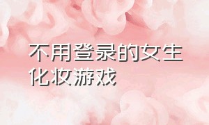 不用登录的女生化妆游戏