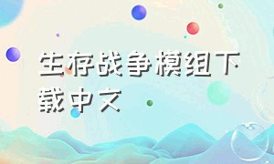 生存战争模组下载中文