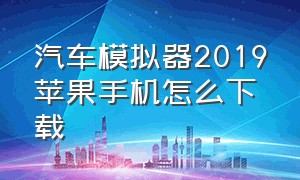 汽车模拟器2019苹果手机怎么下载