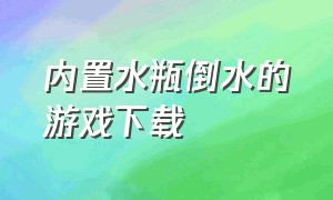 内置水瓶倒水的游戏下载