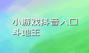 小游戏抖音入口斗地主