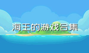 海王的游戏合集