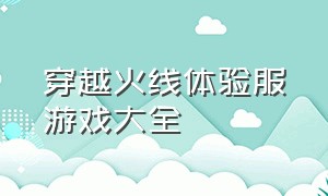 穿越火线体验服游戏大全