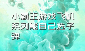 小霸王游戏飞机系列能自己选子弹