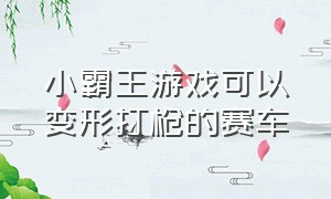 小霸王游戏可以变形打枪的赛车