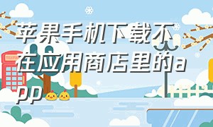 苹果手机下载不在应用商店里的app