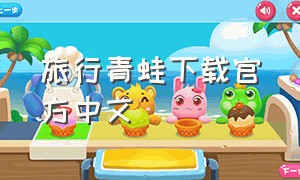 旅行青蛙下载官方中文