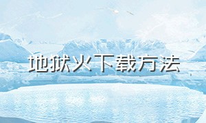 地狱火下载方法