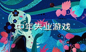 中年失业游戏