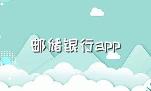 邮储银行app