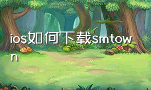 ios如何下载smtown