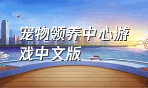 宠物领养中心游戏中文版