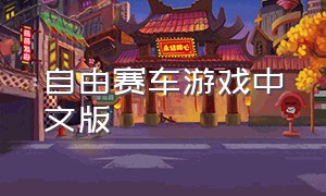 自由赛车游戏中文版