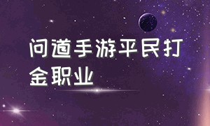 问道手游平民打金职业