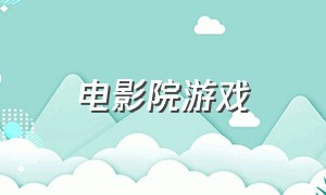 电影院游戏