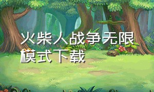 火柴人战争无限模式下载（火柴人战争无广告下载中文版）