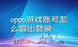 oppo游戏账号怎么退出登录