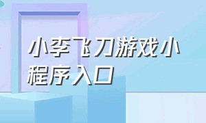 小李飞刀游戏小程序入口