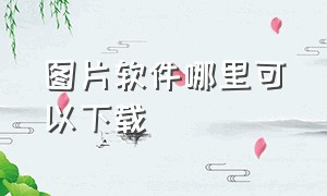 图片软件哪里可以下载