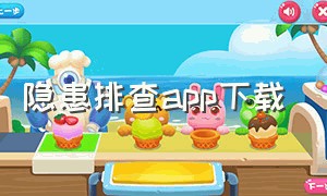 隐患排查app下载（营口隐患排查app下载）