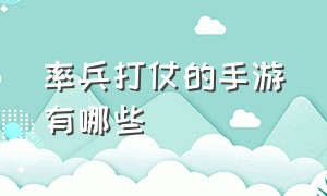 率兵打仗的手游有哪些（带兵打仗的策略手游有哪些）