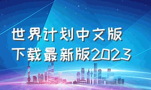 世界计划中文版下载最新版2023