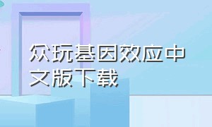 众玩基因效应中文版下载（基因吸计划游戏安卓下载）