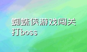 蜘蛛侠游戏闯关打boss（蜘蛛侠闯关游戏怎么下载）