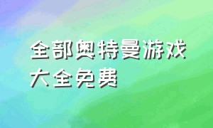 全部奥特曼游戏大全免费