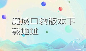 魔域口袋版本下载地址