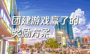 团建游戏赢了的奖励方案