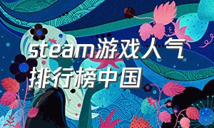 steam游戏人气排行榜中国（steam游戏在线人数前十排行榜）
