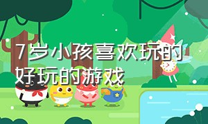 7岁小孩喜欢玩的好玩的游戏