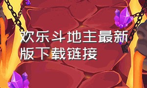 欢乐斗地主最新版下载链接