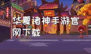 华夏诸神手游官网下载