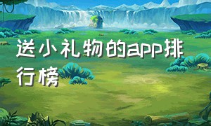 送小礼物的app排行榜