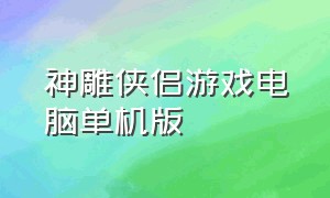 神雕侠侣游戏电脑单机版