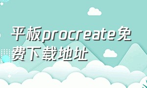 平板procreate免费下载地址