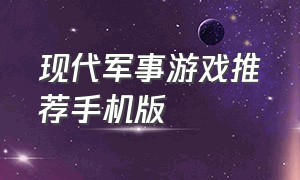 现代军事游戏推荐手机版