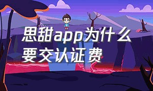 思甜app为什么要交认证费