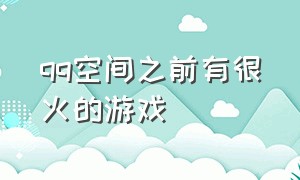 qq空间之前有很火的游戏