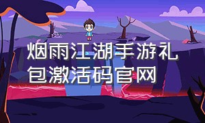 烟雨江湖手游礼包激活码官网