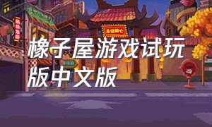橡子屋游戏试玩版中文版
