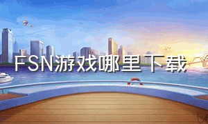 fsn游戏哪里下载