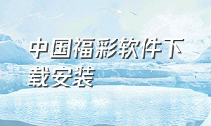 中国福彩软件下载安装