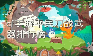 cf手游平民刀战武器排行榜