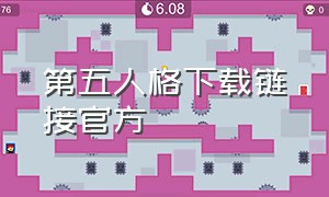 第五人格下载链接官方