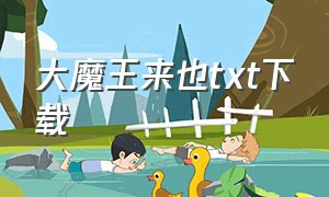 大魔王来也txt下载（反叛的大魔王txt）