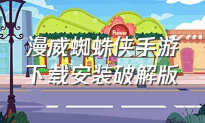 漫威蜘蛛侠手游下载安装破解版