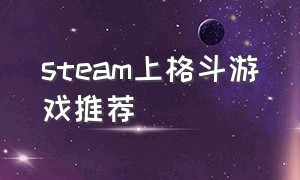 steam上格斗游戏推荐